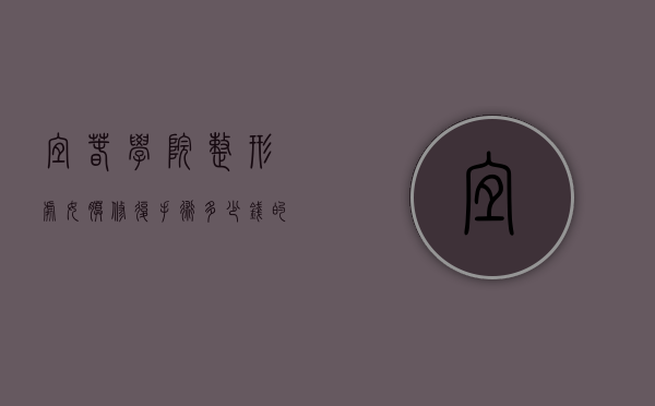 宜春学院整形处女膜修复手术多少钱的简单介绍