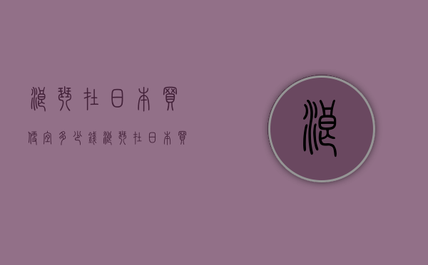 浪琴在日本买便宜多少钱（浪琴在日本买便宜多少钱啊）
