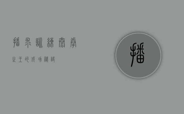 播求训练，泰拳之王的成功秘诀