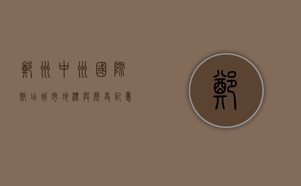 郑州中州国际饭店，城市地标与历史记忆的交汇点