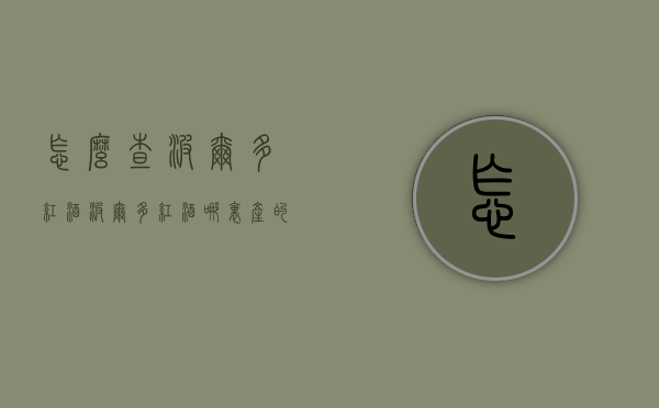 怎么查波尔多红酒（波尔多红酒哪里产的）