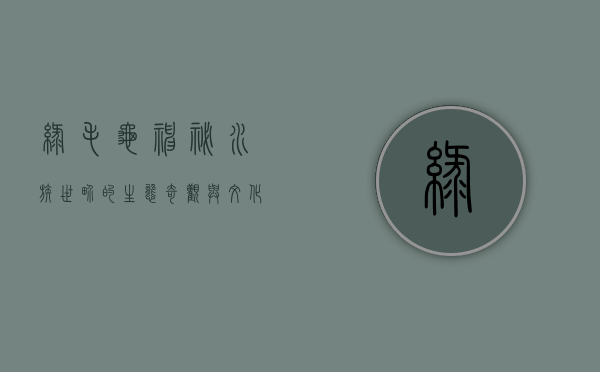 绿毛龟，神秘水族世界的生态奇观与文化象征