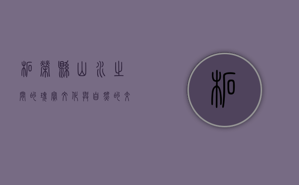 柘荣县，山水之间的瑰宝，文化与自然的交融