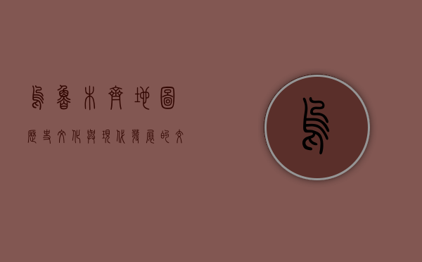 乌鲁木齐地图，历史、文化与现代发展的交织