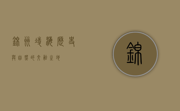 锦州凌海，历史与自然的交融之地