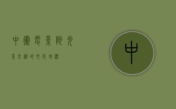 中卫电影院，光影交织的文化地标