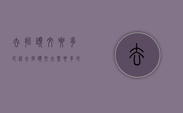 去抬头纹要多少钱（去抬头纹大概要多少钱）