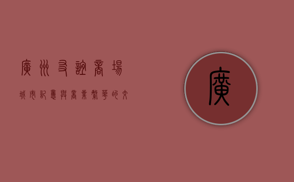 广州友谊商场，城市记忆与商业繁华的交汇点