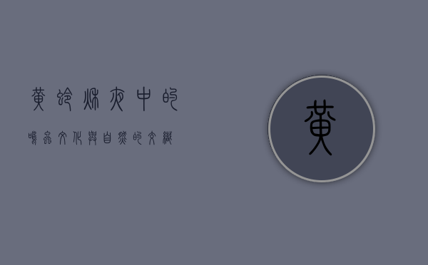 黄蛉，秋夜中的鸣虫，文化与自然的交织