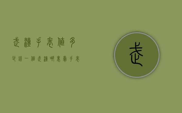 武汉手表值多少钱一个（武汉哪里卖手表）