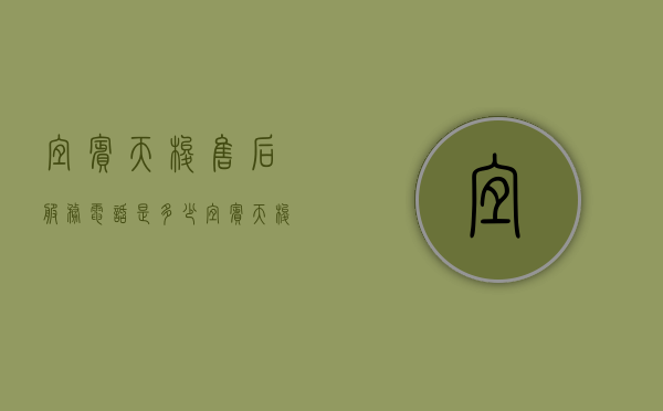 宜宾天梭售后服务电话是多少（宜宾天梭售后服务网点）