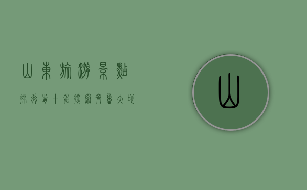 山东旅游景点排行前十名，探索齐鲁大地的瑰宝