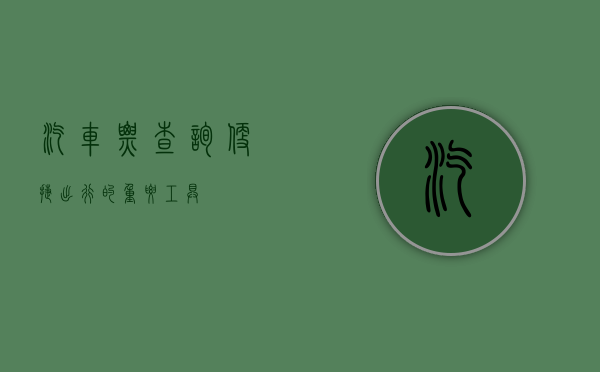 汽车票查询，便捷出行的重要工具