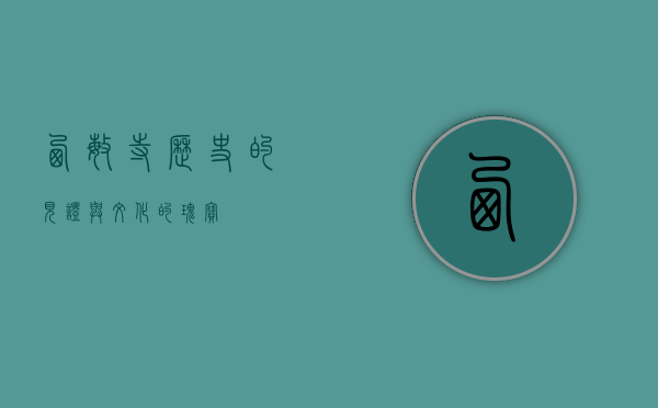西敏寺，历史的见证与文化的瑰宝