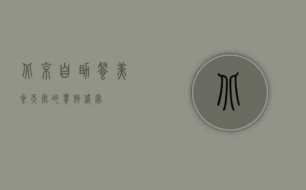 北京自助餐，美食天堂的饕餮盛宴