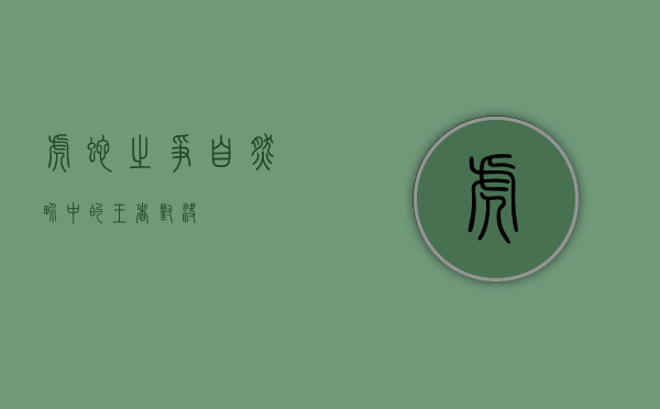 虎蛇之争，自然界中的王者对决