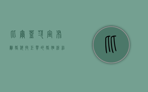 比尔·盖茨宣布离婚，科技巨擘的婚姻终结与背后的思考