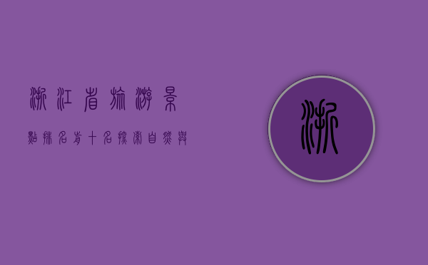 浙江省旅游景点排名前十名，探索自然与文化的完美融合