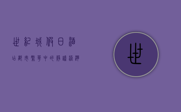 世纪城假日酒店，都市繁华中的静谧港湾