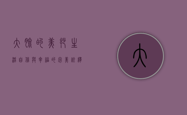 大脸的美妙生活，自信与幸福的完美诠释