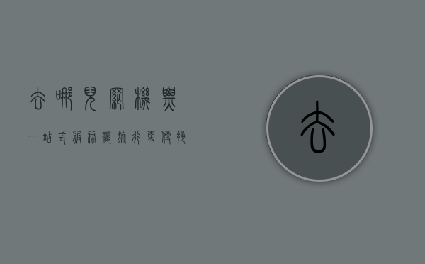 去哪儿网机票，一站式服务，让旅行更便捷