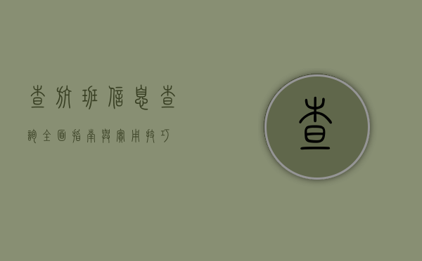 查航班信息查询，全面指南与实用技巧
