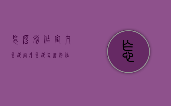 怎么制作室内鱼池（室外鱼池怎么制作）