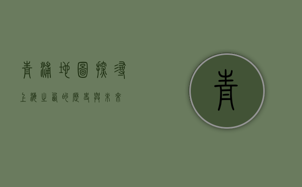 青浦地图，探寻上海之西的历史与未来