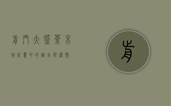 前门大碗茶，京城记忆中的烟火与温情