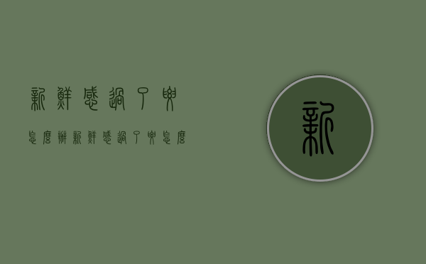 新鲜感过了要怎么办（新鲜感过了要怎么办幽默回复）