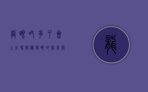 龙眼吃多了会上火吗？揭秘龙眼的营养与食用禁忌