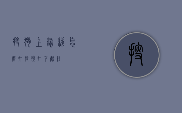 搜狗上划线怎么打（搜狗打下划线）