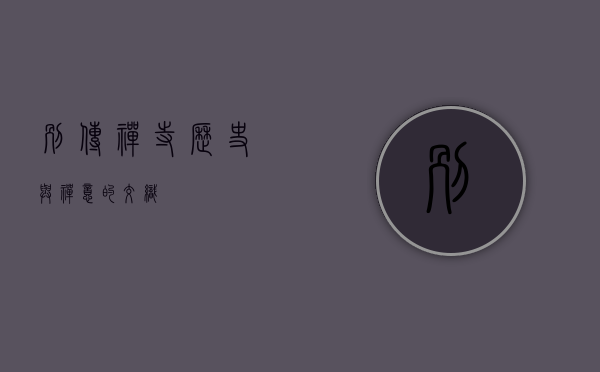 别传禅寺，历史与禅意的交织