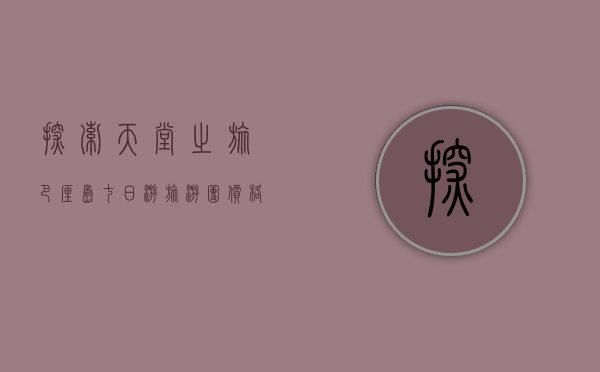 探索天堂之旅，巴厘岛七日游旅游团价格全解析