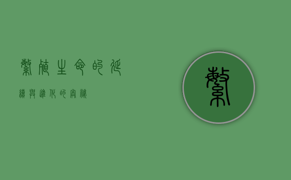 繁殖，生命的延续与进化的奥秘
