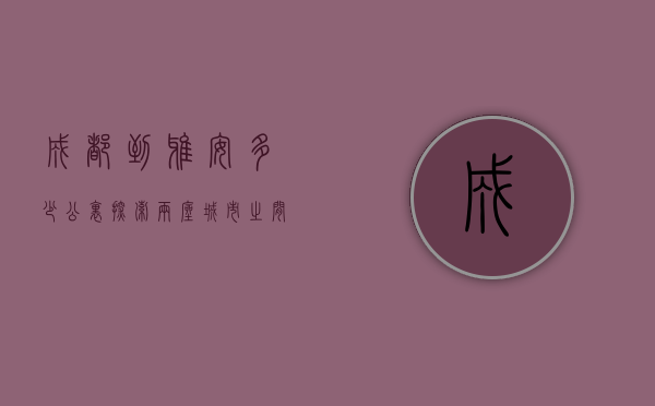 成都到雅安多少公里？探索两座城市之间的距离与魅力