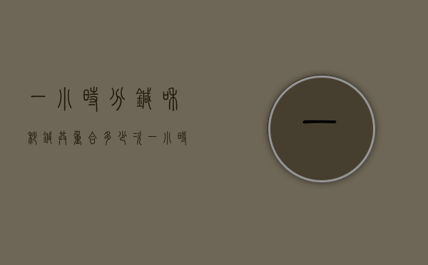 一小时分针和秒针共重合多少次（一小时内分针和秒针共重叠多少次）