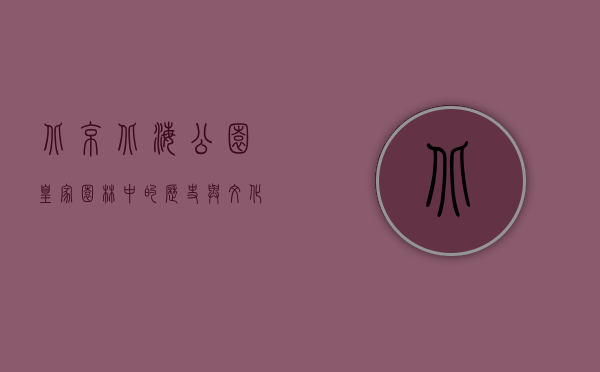 北京北海公园，皇家园林中的历史与文化瑰宝