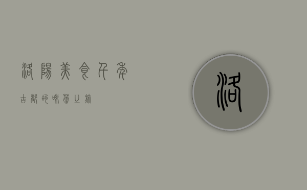 洛阳美食，千年古都的味蕾之旅