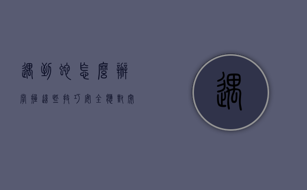 遇到蛇怎么办？掌握这些技巧，安全应对突发情况