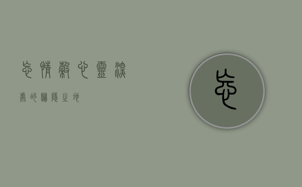 忘情谷，心灵深处的归隐之地