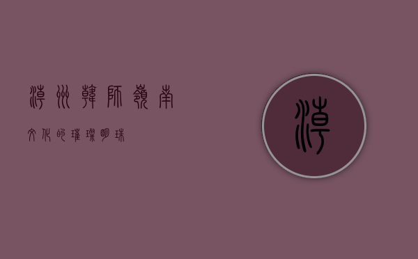 潮州韩师，岭南文化的璀璨明珠