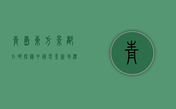 青岛东方影都在哪？探秘中国电影新地标