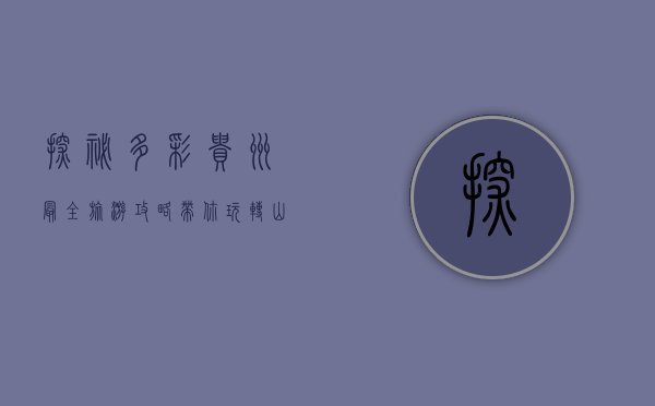 探秘多彩贵州，最全旅游攻略带你玩转山水人文