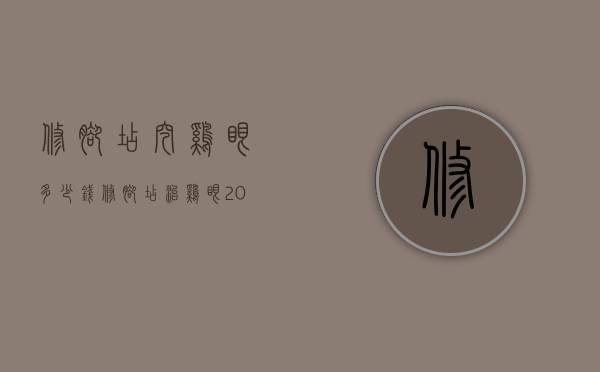 修脚店挖鸡眼多少钱（修脚店治鸡眼200元1个）
