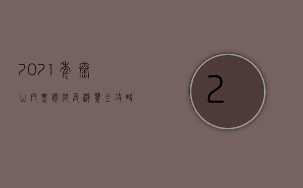 2021年泰山门票价格及游览全攻略