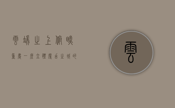 云端之上，俯瞰重庆，一座立体魔幻之城的全景解读