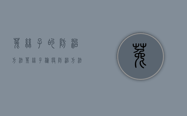 菟丝子的防治方法(菟丝子检疫防治方法)（菟丝子防除方法）