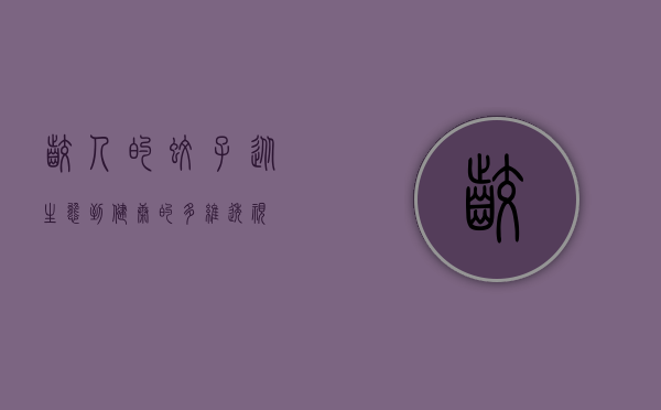 咬人的蚊子，从生态到健康的多维透视