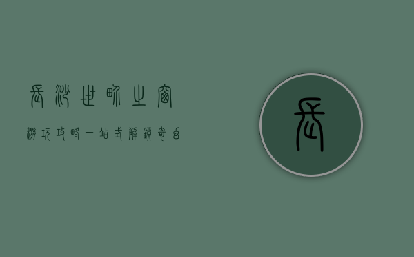 长沙世界之窗游玩攻略，一站式解锁奇幻之旅，玩转全球经典！